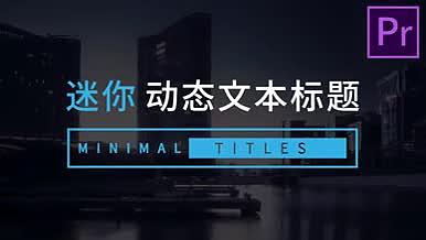 迷你动态文本标题中文PR模板无插件动画字幕条素材包视频的预览图